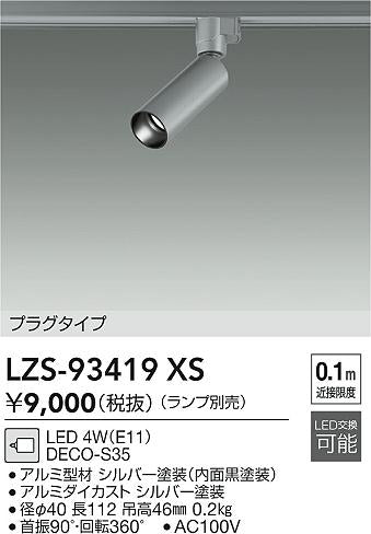 大光電機（DAIKO）スポットライト LZS-93419XS