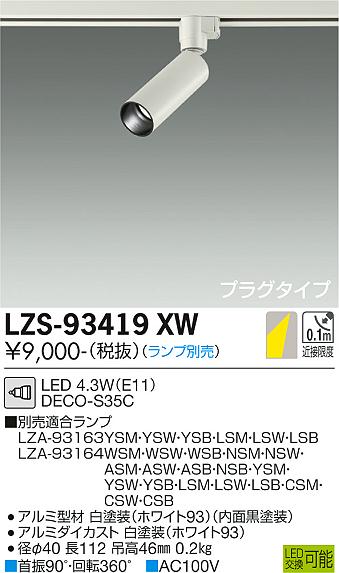 大光電機（DAIKO）スポットライト LZS-93419XW