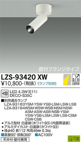 大光電機（DAIKO）スポットライト LZS-93420XW