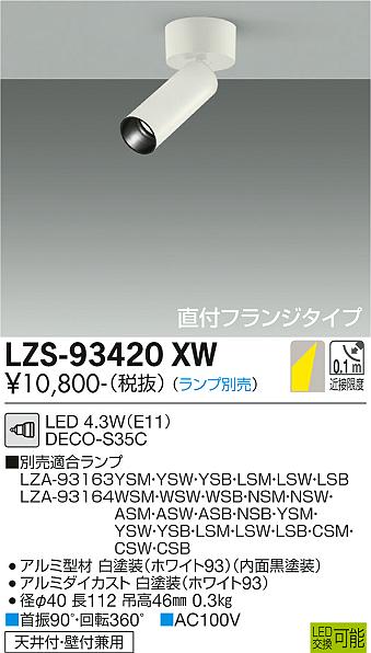 大光電機（DAIKO）スポットライト LZS-93420XW