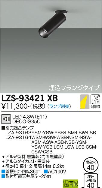 大光電機（DAIKO）スポットライト LZS-93421XB