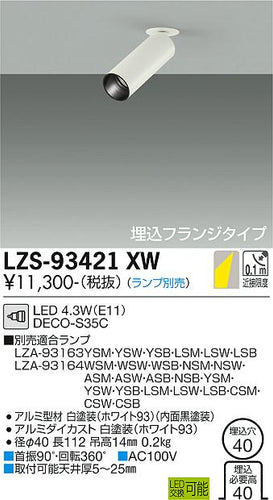 大光電機（DAIKO）スポットライト LZS-93421XW