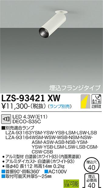 大光電機（DAIKO）スポットライト LZS-93421XW
