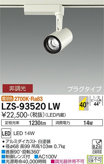 大光電機（DAIKO）スポットライト LZS-93520LW
