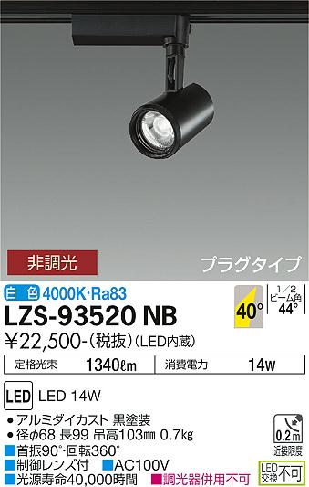 大光電機（DAIKO）スポットライト LZS-93520NB