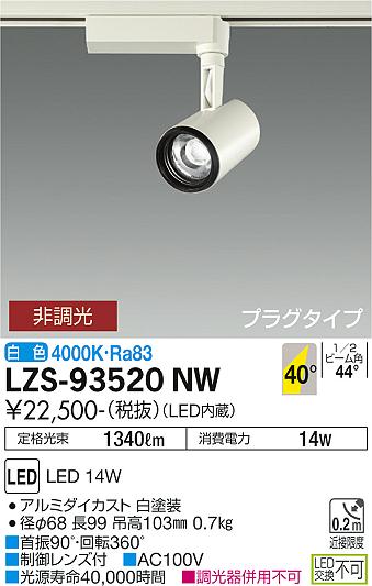 大光電機（DAIKO）スポットライト LZS-93520NW