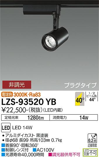 大光電機（DAIKO）スポットライト LZS-93520YB