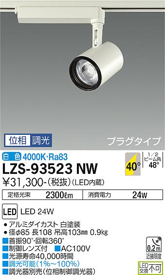 大光電機（DAIKO）スポットライト LZS-93523NW