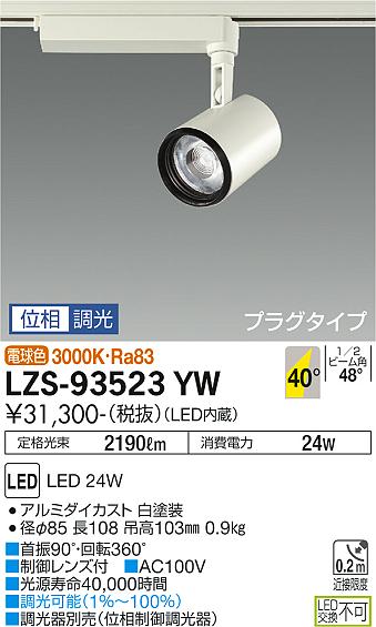 大光電機（DAIKO）スポットライト LZS-93523YW