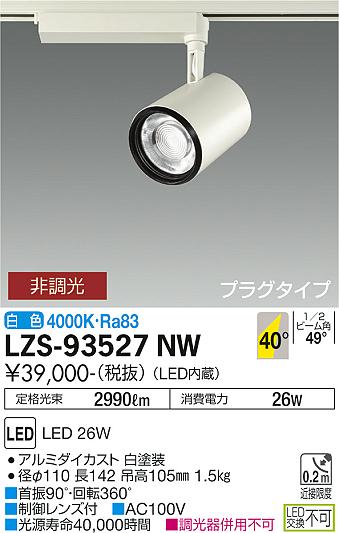 大光電機（DAIKO）スポットライト LZS-93527NW