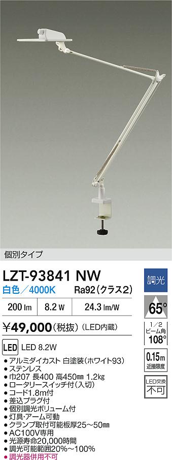 大光電機（DAIKO）スタンド LZT-93841NW