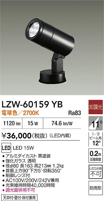 大光電機（DAIKO）屋外灯 LZW-60159YB