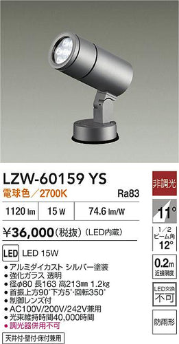 大光電機（DAIKO）屋外灯 LZW-60159YS