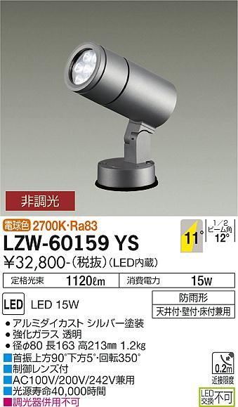 大光電機（DAIKO）屋外灯 LZW-60159YS