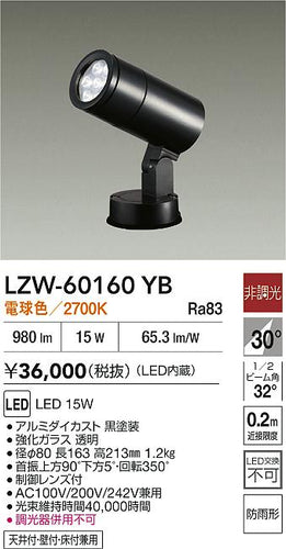 大光電機（DAIKO）屋外灯 LZW-60160YB