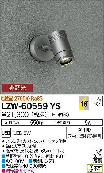 大光電機（DAIKO）屋外灯 LZW-60559YS