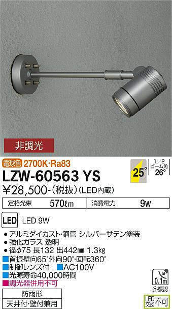 大光電機（DAIKO）屋外灯 LZW-60563YS