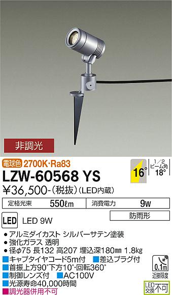 大光電機（DAIKO）屋外灯 LZW-60568YS