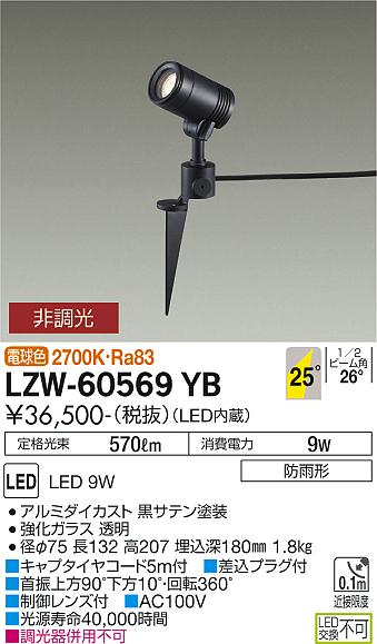 大光電機（DAIKO）屋外灯 LZW-60569YB