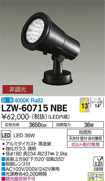 大光電機（DAIKO）屋外灯 LZW-60715NBE