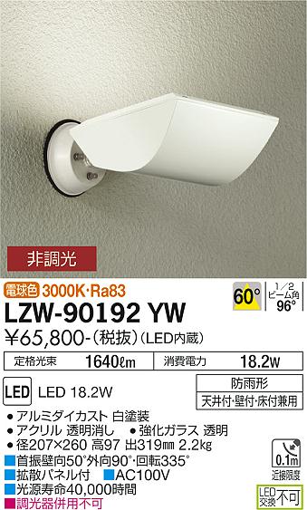 大光電機（DAIKO）屋外灯 LZW-90192YW