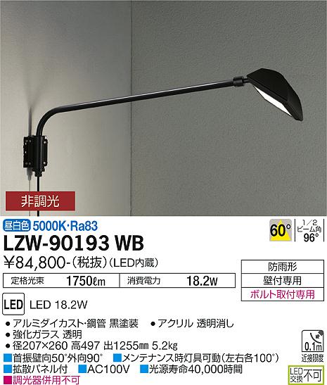 大光電機（DAIKO）屋外灯 LZW-90193WB