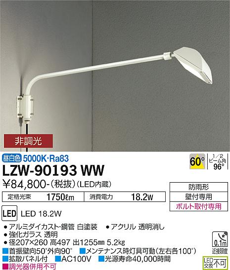 大光電機（DAIKO）屋外灯 LZW-90193WW
