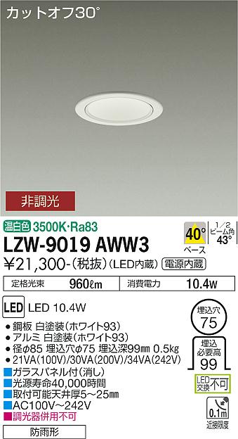 大光電機（DAIKO）ポーチライト LZW-9019AWW3