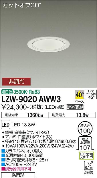 大光電機（DAIKO）ポーチライト LZW-9020AWW3