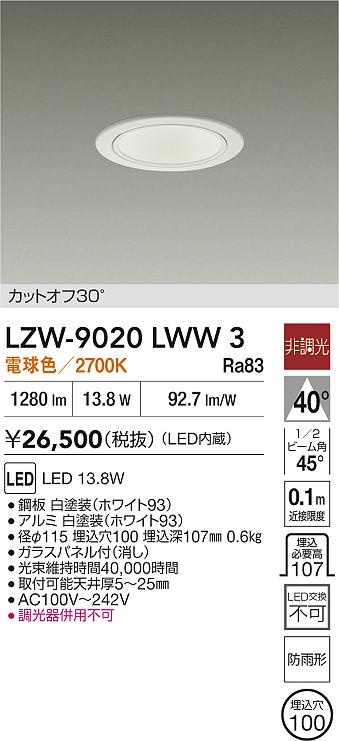 大光電機（DAIKO）ポーチライト LZW-9020LWW3