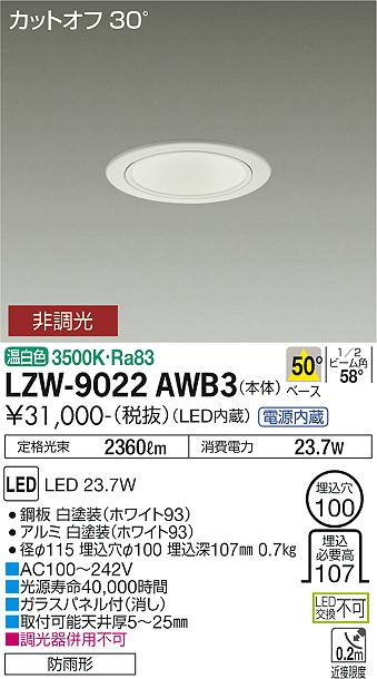 大光電機（DAIKO）屋外灯 LZW-9022AWB3