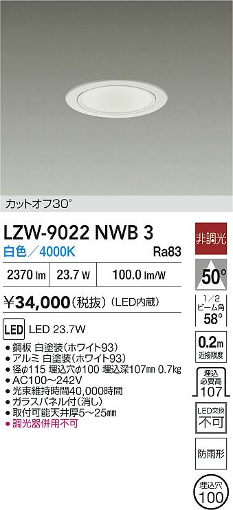 大光電機（DAIKO）屋外灯 LZW-9022NWB3