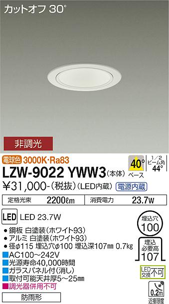 大光電機（DAIKO）屋外灯 LZW-9022YWW3