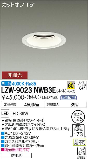 大光電機（DAIKO）屋外灯 LZW-9023NWB3E