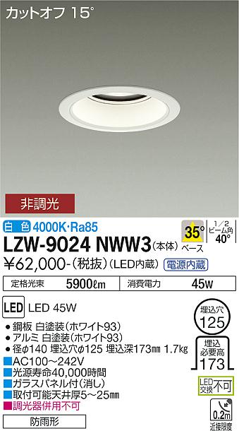 大光電機（DAIKO）屋外灯 LZW-9024NWW3