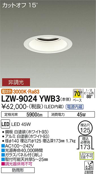 大光電機（DAIKO）屋外灯 LZW-9024YWB3