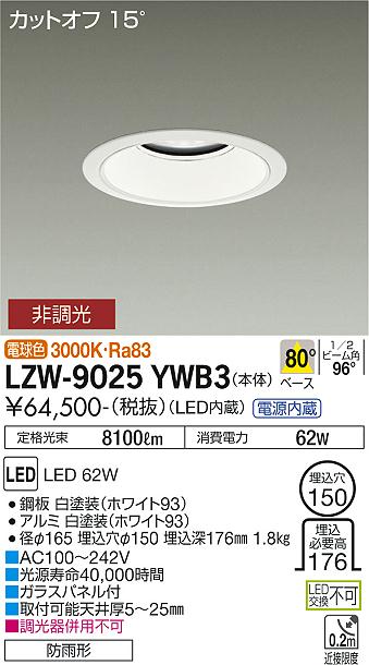 大光電機（DAIKO）屋外灯 LZW-9025YWB3