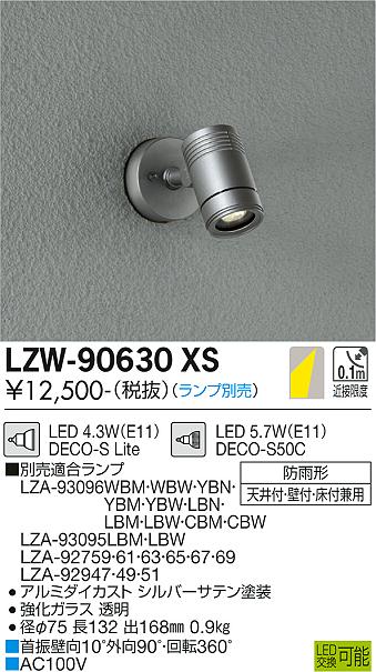 大光電機（DAIKO）屋外灯 LZW-90630XS