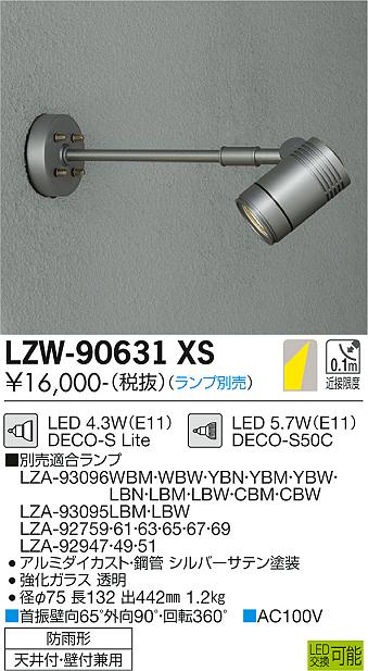大光電機（DAIKO）屋外灯 LZW-90631XS