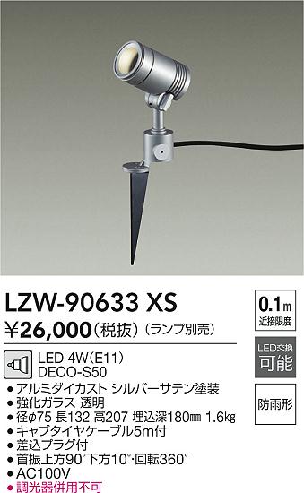 大光電機（DAIKO）屋外灯 LZW-90633XS
