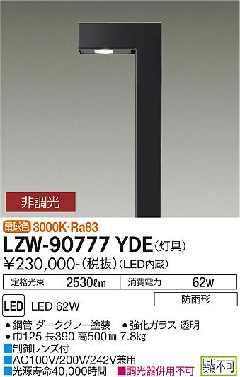 大光電機（DAIKO）屋外灯 LZW-90777YDE