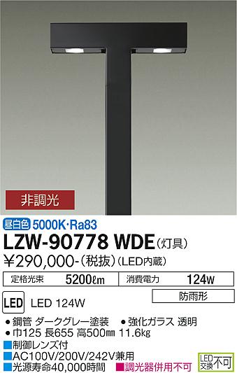 大光電機（DAIKO）屋外灯 LZW-90778WDE