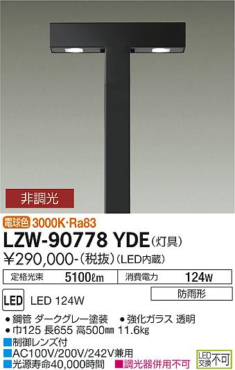 大光電機（DAIKO）屋外灯 LZW-90778YDE