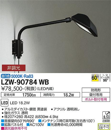 大光電機（DAIKO）屋外灯 LZW-90784WB