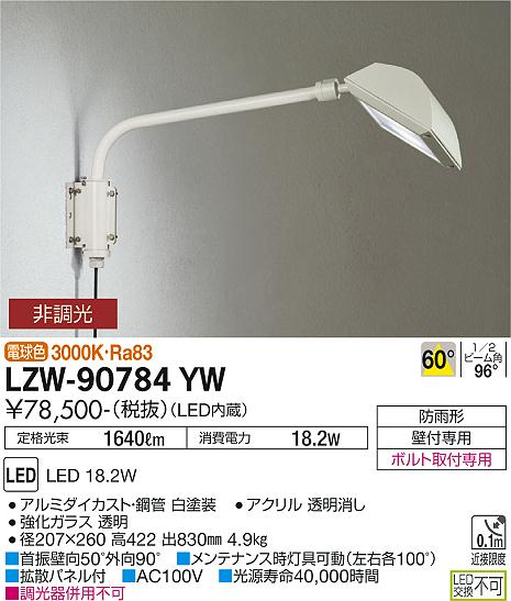 大光電機（DAIKO）屋外灯 LZW-90784YW