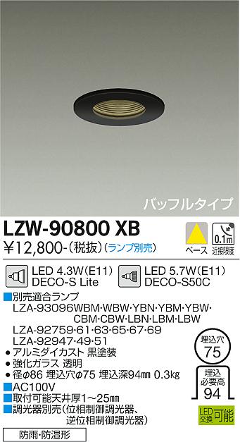 大光電機（DAIKO）ポーチライト LZW-90800XB