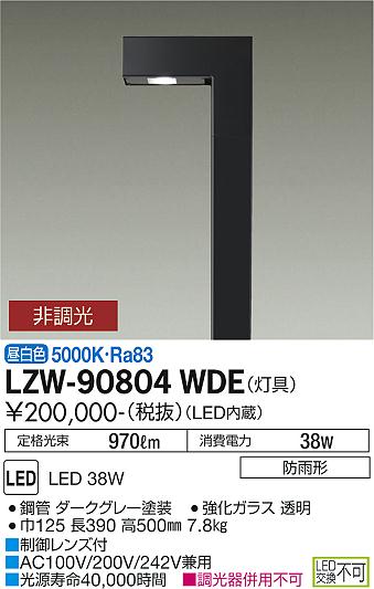 大光電機（DAIKO）屋外灯 LZW-90804WDE