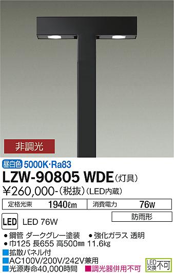 大光電機（DAIKO）屋外灯 LZW-90805WDE