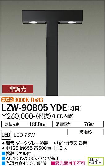 大光電機（DAIKO）屋外灯 LZW-90805YDE