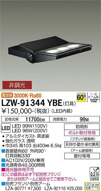 大光電機（DAIKO）屋外灯 LZW-91344YBE